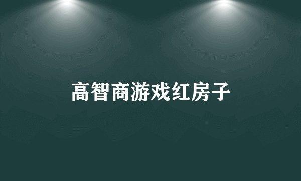 高智商游戏红房子