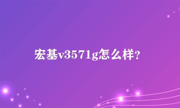 宏基v3571g怎么样？