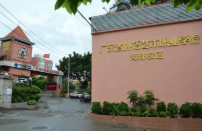 广东外语艺术职业学院是几本