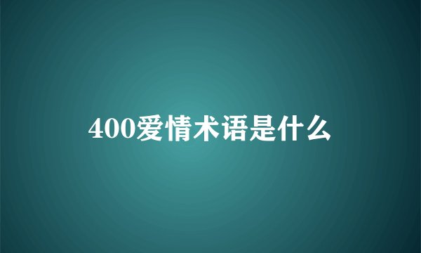 400爱情术语是什么