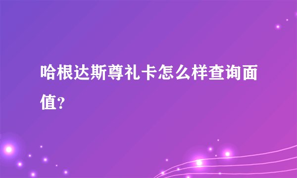 哈根达斯尊礼卡怎么样查询面值？
