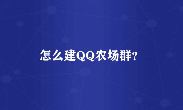 怎么建QQ农场群？