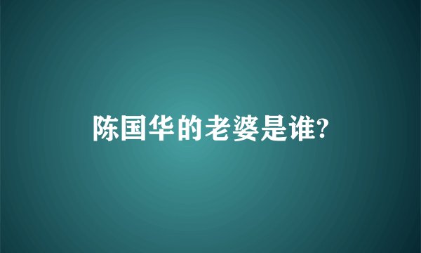 陈国华的老婆是谁?