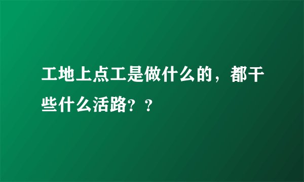 工地上点工是做什么的，都干些什么活路？？