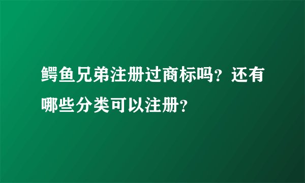 鳄鱼兄弟注册过商标吗？还有哪些分类可以注册？