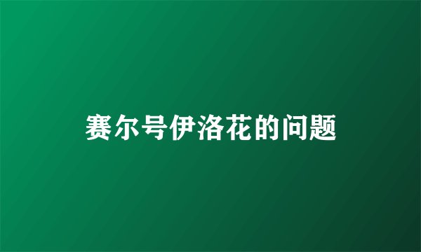 赛尔号伊洛花的问题