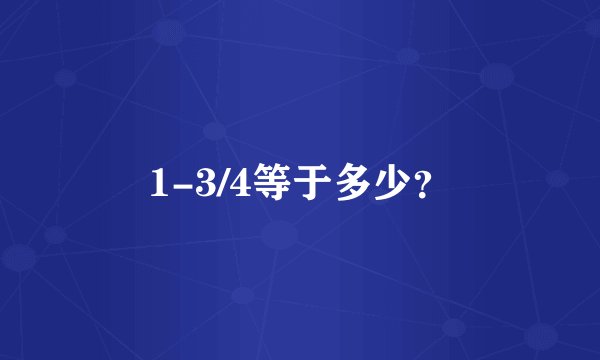 1-3/4等于多少？
