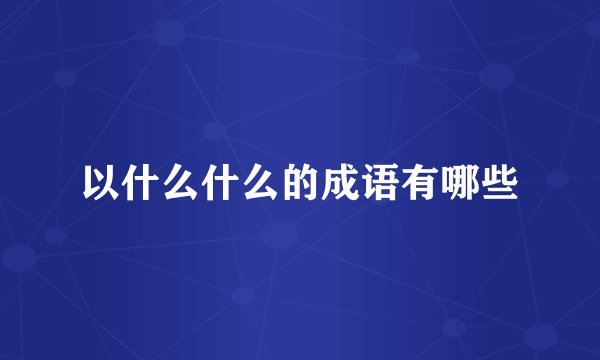 以什么什么的成语有哪些
