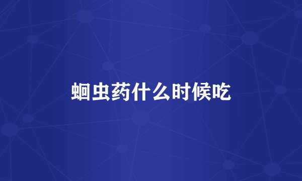 蛔虫药什么时候吃