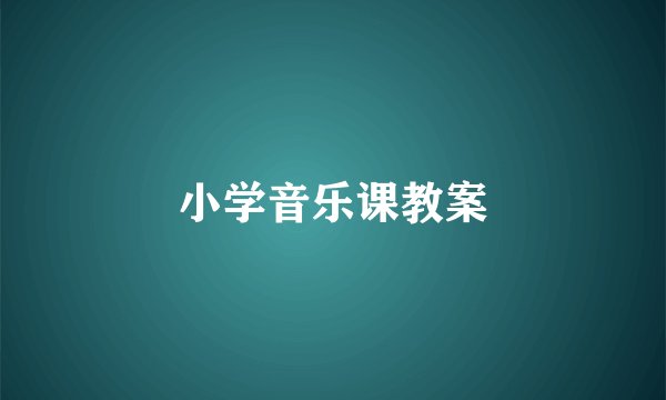 小学音乐课教案