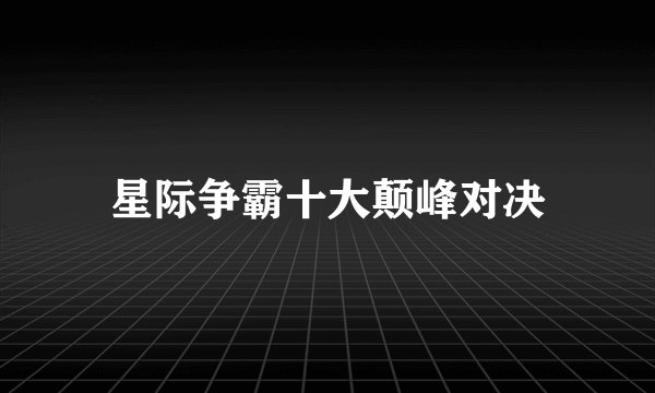 星际争霸十大颠峰对决
