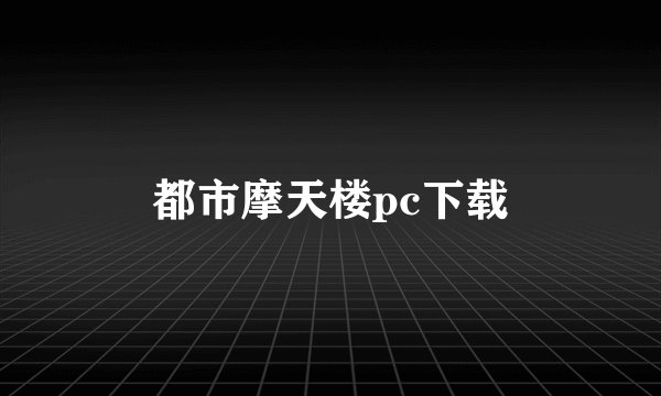 都市摩天楼pc下载