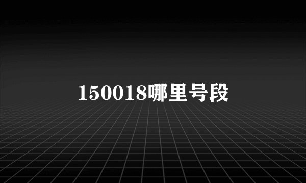 150018哪里号段