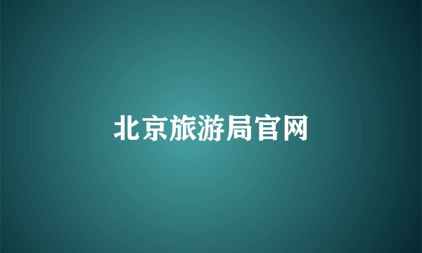 北京旅游局官网