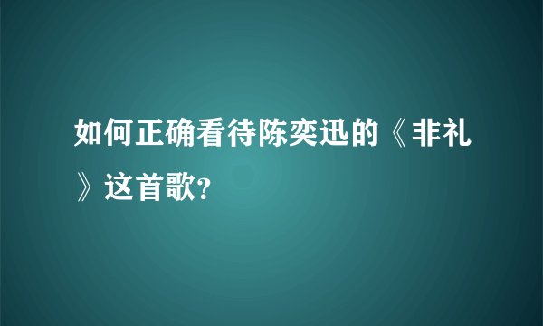 如何正确看待陈奕迅的《非礼》这首歌？