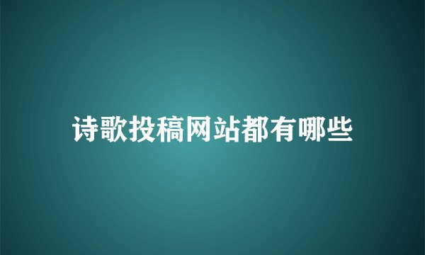诗歌投稿网站都有哪些