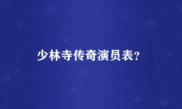 少林寺传奇演员表？
