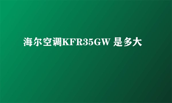海尔空调KFR35GW 是多大