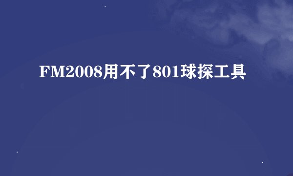 FM2008用不了801球探工具