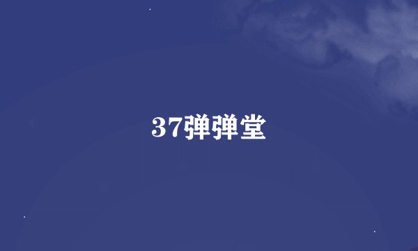 37弹弹堂