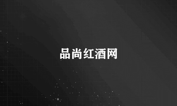 品尚红酒网