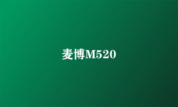 麦博M520