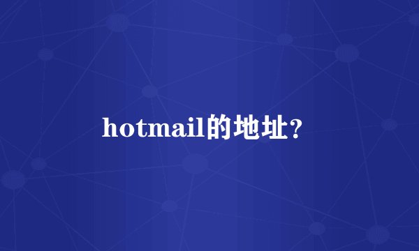 hotmail的地址？