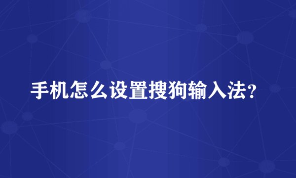 手机怎么设置搜狗输入法？
