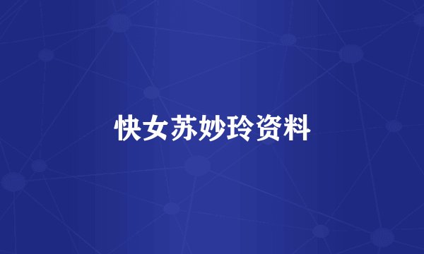 快女苏妙玲资料