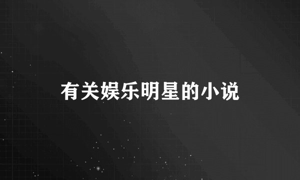 有关娱乐明星的小说