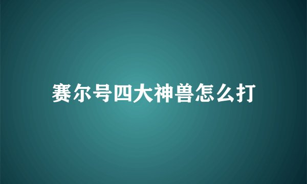 赛尔号四大神兽怎么打
