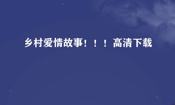 乡村爱情故事！！！高清下载