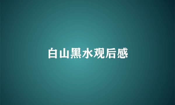 白山黑水观后感