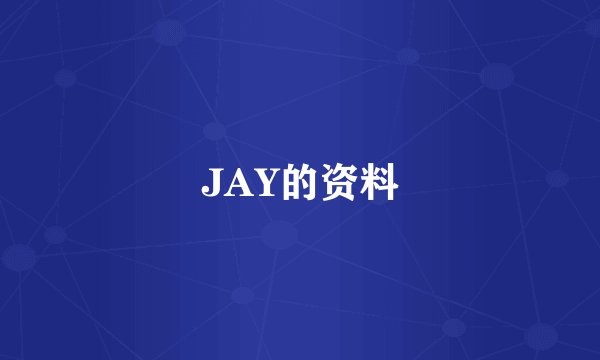 JAY的资料