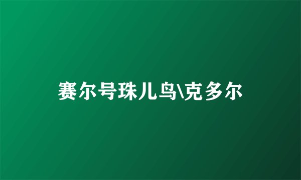 赛尔号珠儿鸟\克多尔