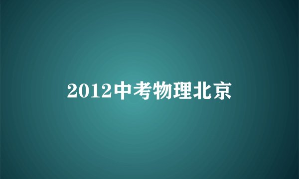 2012中考物理北京