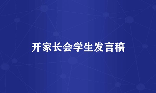 开家长会学生发言稿