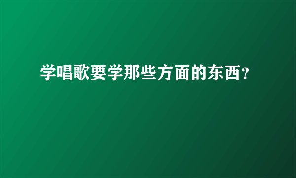 学唱歌要学那些方面的东西？