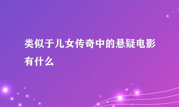 类似于儿女传奇中的悬疑电影有什么
