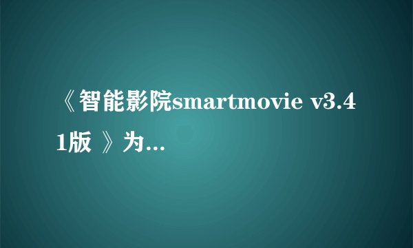 《智能影院smartmovie v3.41版 》为什么就是不能播放啊？