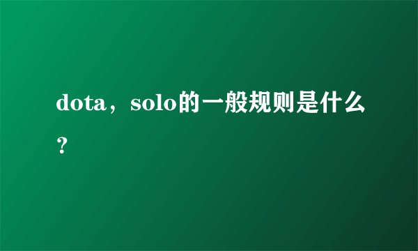 dota，solo的一般规则是什么？