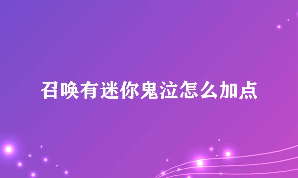 召唤有迷你鬼泣怎么加点