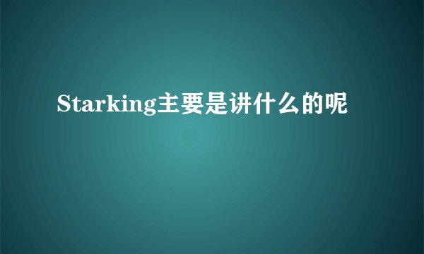 Starking主要是讲什么的呢