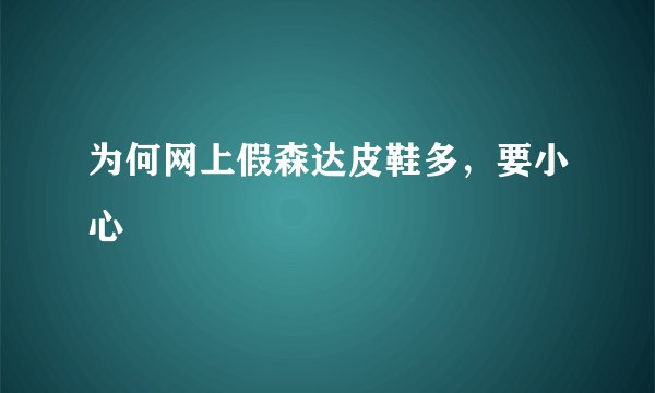 为何网上假森达皮鞋多，要小心