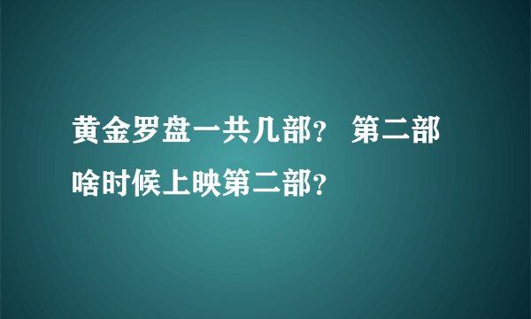 黄金罗盘一共几部？ 第二部啥时候上映第二部？