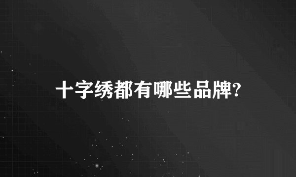 十字绣都有哪些品牌?