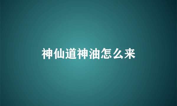 神仙道神油怎么来