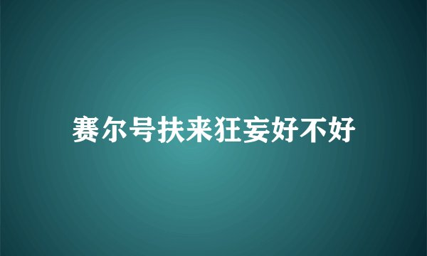赛尔号扶来狂妄好不好