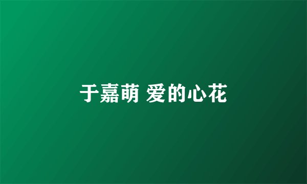 于嘉萌 爱的心花