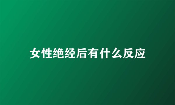 女性绝经后有什么反应